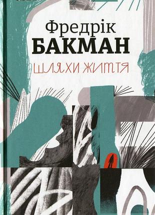 Фредрік бакман "шляхи життя"
