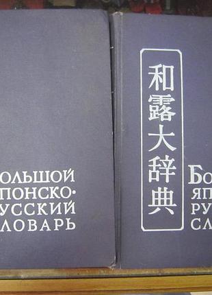 Большой японско - русский словарь в 2 т. 1970 г
