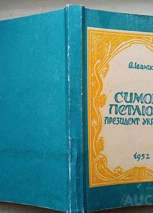 Ванис в.  симон петлюра - президент україни.  1879-1926.  дрогобич бескид 1991. 256 с., іл. мяка зви