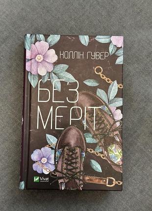 Книжка колін гувер «без меріт»