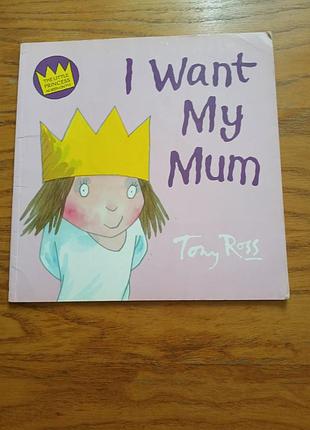 Я хочу, чтобы моя мама tony ross i want my mum