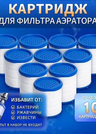🔄 комплект сменных картриджей для фильтра-насадки на кран – 10 шт ✅