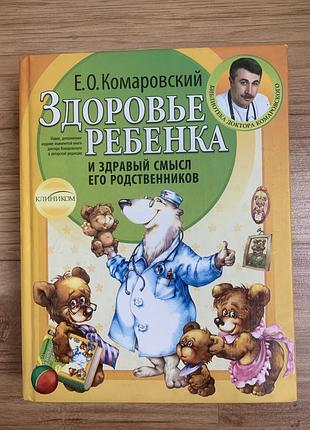 Є.о.комаровський. здоров‘я дитини і здоровий глузд його родичів