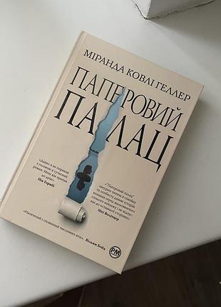 Книга «папеповий палац»