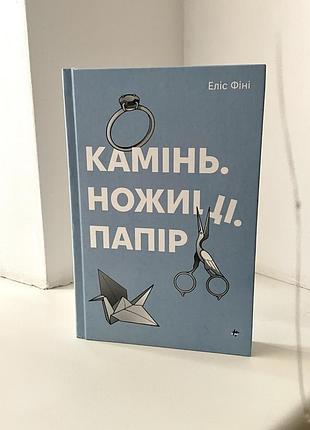 Книга «камінь, ножиці, папір»