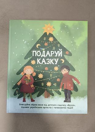 Подаруй казку дитяча книга книжка казки казка розповіді різдво сказка сказки
