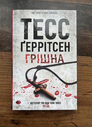 Книжка тесс ґеррітсен-грішна.видання ксд.