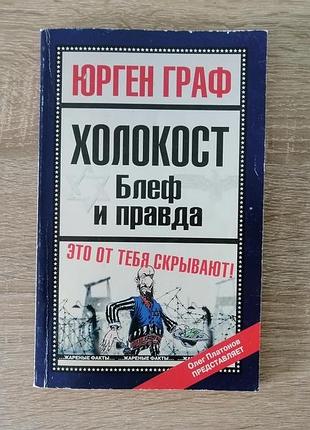 Юрген граф. холокост. блеф и правда