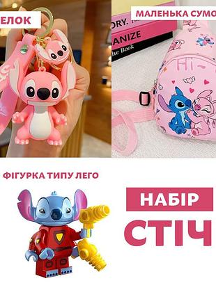 Набір стіч сумка + брелок + фігурка