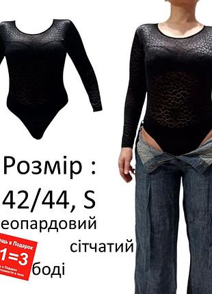 Сетчатый леопардовый боди бархатный бодик комбидресс пятнистый камуфляжный футболка гольф р 42 44 s