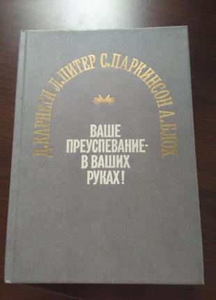 Книга "ваше преуспевание - в ваших руках"