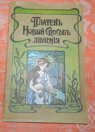 Платен. новый способ лечения