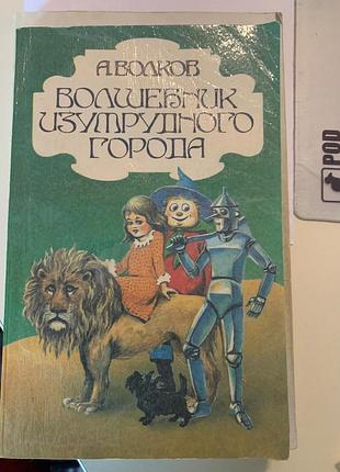 Книги о. волкова. дитяча бібліотека