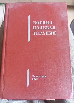 Военно полевая терапия