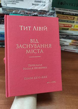 Тит лівій,від заснування міста