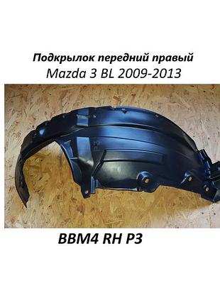 Подкрылок передний правый mazda 3 bl 2009-2013  bbm4 rh p3