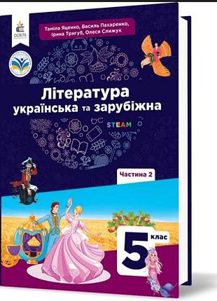 5 клас нуш. література українська та зарубіжна. підручник, частина 2 (яценко т.о.,