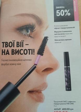 46549 8 мл

the one
туш для вій 360° з ефектом підкручування the one