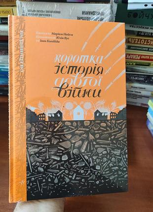 Коротка історія довгої війни