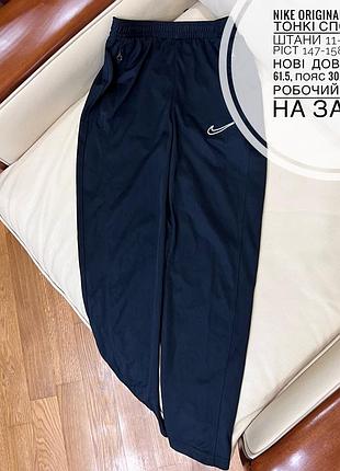 Nike original фірмові тонкі спортивні штани 11-х12 років ріст 147-158 стан як нові