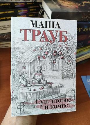 Суп,второе и компот,маша трауб