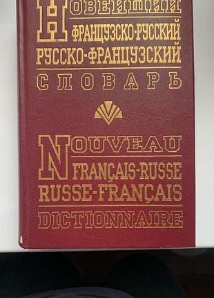 Словник французько-російський