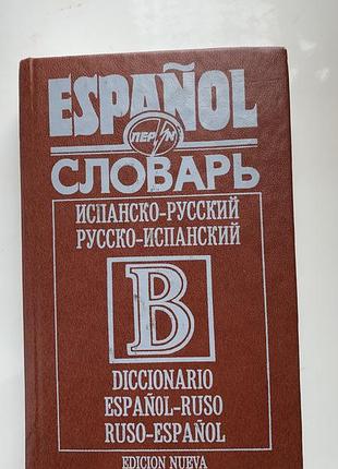 Словник іспано-російський