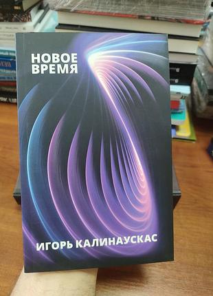 Новое время/,игорь калинаускас