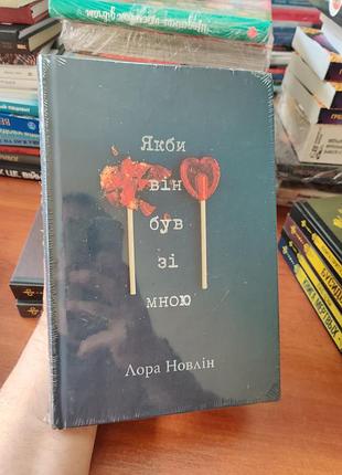 Если бы он был со мной, толорак новлин