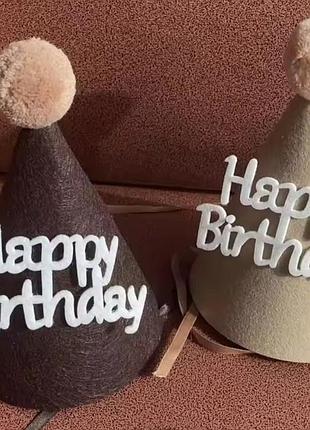 Дитячий ковпак happy birthday