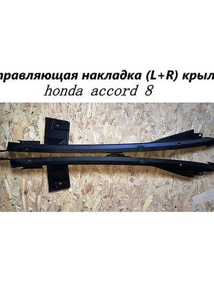 Направляющая накладка , пара (l+r) крыла honda accord 8  2008–2013