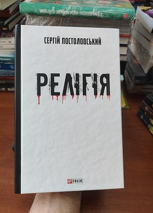 Релігія ,сергій постоловський