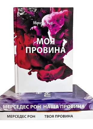 Набір книг винні: моя провина. твоя провина. наша провина - мерседес рон