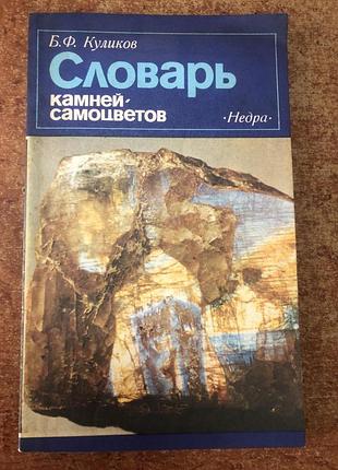 Б. куликов. " словарь камней, самоцветов".