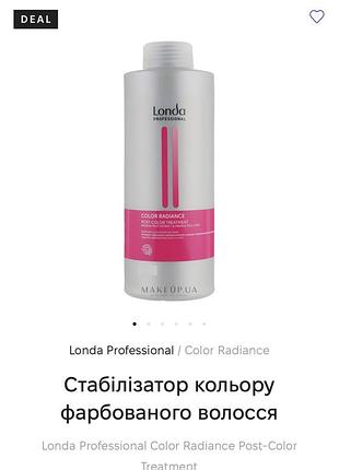 Londa color radiance стабілізатор кольору фарбоване волосся