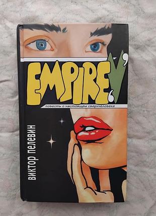 В. пелевин empire v