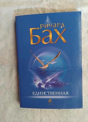 Р. бах единственная