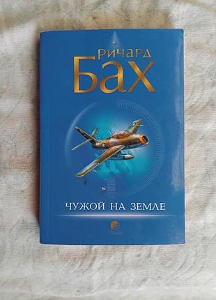 Р. бах чужой на земле