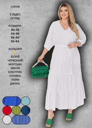 Сукня довга жіноча літня розкльошена з рукавами три чверті з зав’язками батал плаття біле