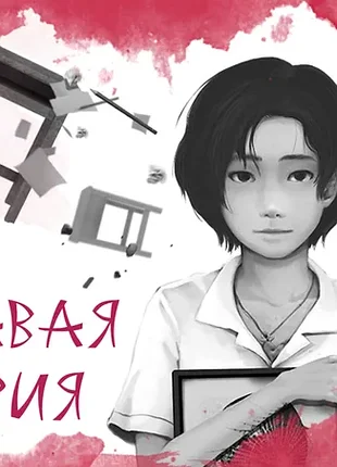 Игра "detention" (возвращение в школу) для компьютера на  cd-диске