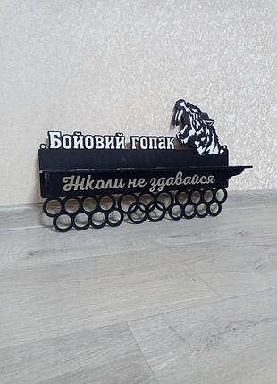 Медальница  бойовий гопак с полкой для кубков  50 см.