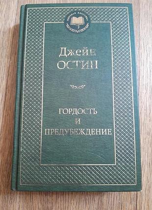 Книга джейн остин гордость и предубеждение из серии мировая классика