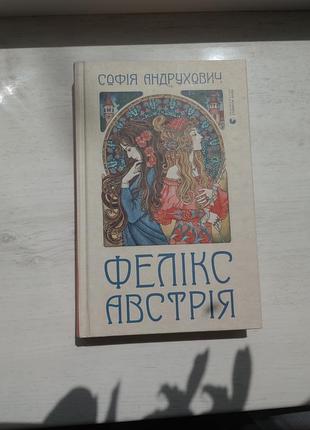 "феликс австрия" софия андрухович