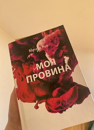 Книга моя провина