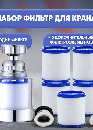 Аэратор + 5 универсальных фильтрующих насадок | фильтр-насадка для очистки воды