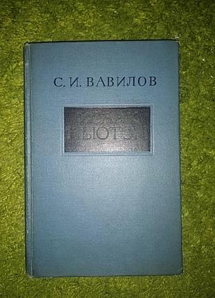Сергей вавилов исаак ньютон