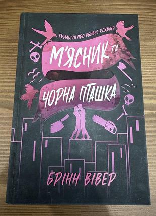 Брінн вівер - мʼясник та чорна пташка