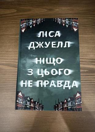 Ліса джуелл - ніщо з цього неправда