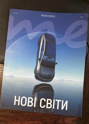 Новый журнал mercedes benz оригинал нові світи книга мерседес бенз  количество страниц 90