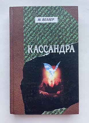 Михаил веллер. кассандра: книга о мире, в котором ты живёшь